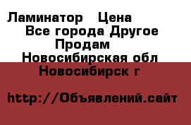 Ламинатор › Цена ­ 31 000 - Все города Другое » Продам   . Новосибирская обл.,Новосибирск г.